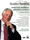 Брайан Трейси: Простые правила личного успеха Авторский семинар Формат: DVD (PAL) (Digipak) Дистрибьютор: Альпина Бизнес Букс Региональный код: 5 Количество слоев: DVD-5 (1 слой) Звуковые дорожки: инфо 6071c.