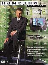 Намедни: Наша эра 1973-1976 Формат: DVD (PAL) (Упрощенное издание) (Keep case) Дистрибьютор: Лизард Региональный код: 5 Количество слоев: DVD-5 (1 слой) Звуковые дорожки: Русский Dolby Digital 2 0 инфо 6088c.