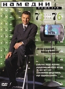 Намедни: Наша эра 1973-1976 Формат: DVD (PAL) (Упрощенное издание) (Keep case) Дистрибьютор: Лизард Региональный код: 5 Количество слоев: DVD-5 (1 слой) Звуковые дорожки: Русский Dolby Digital 2 0 инфо 6088c.