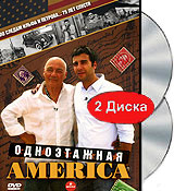 Одноэтажная Америка Серия: Русская классика инфо 6119c.