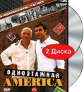 Одноэтажная Америка Серия: Русская классика инфо 6119c.