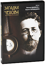 Загадка Чехова Формат: DVD (PAL) (Keep case) Дистрибьютор: RUSCICO Региональный код: 0 (All) Количество слоев: DVD-5 (1 слой) Субтитры: Русский / Английский / Французский / Испанский / Немецкий Звуковые инфо 3197a.