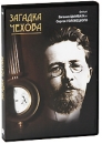 Загадка Чехова Формат: DVD (PAL) (Keep case) Дистрибьютор: RUSCICO Региональный код: 0 (All) Количество слоев: DVD-5 (1 слой) Субтитры: Русский / Английский / Французский / Испанский / Немецкий Звуковые инфо 3197a.