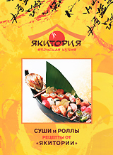 Суши и роллы: Рецепты от "Якитории" Злотник Актер Денис Юн (Ведущий) инфо 3202a.