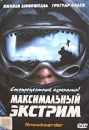 Максимальный экстрим (DTS) Формат: DVD (PAL) (Super jewel case) Дистрибьютор: CP Digital Региональный код: 5 Субтитры: Русский Звуковые дорожки: Русский Закадровый перевод Dolby Digital 5 1 Русский Закадровый инфо 6942c.