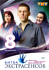 Битва экстрасенсов Сезон 8 Сериал: Битва экстрасенсов инфо 7020c.