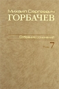 М С Горбачев Собрание сочинений Том 7 Май - октябрь 1987 Серия: М С Горбачев Собрание сочинений ("Весь Мир") инфо 3787a.