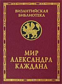 Мир Александра Каждана Серия: Византийская библиотека Исследования инфо 7067c.