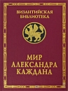 Мир Александра Каждана Серия: Византийская библиотека Исследования инфо 7067c.
