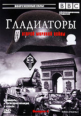 BBC: Гладиаторы второй мировой войны Выпуск 4 Сериал: Гладиаторы второй мировой войны инфо 9944c.
