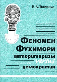 Феномен Фухимори Авторитаризм versus демократия 2002 г Мягкая обложка, 228 стр ISBN 5-201-05396-3 Тираж: 480 экз Формат: 60x84/16 (~143х205 мм) инфо 9995c.