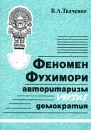 Феномен Фухимори Авторитаризм versus демократия 2002 г Мягкая обложка, 228 стр ISBN 5-201-05396-3 Тираж: 480 экз Формат: 60x84/16 (~143х205 мм) инфо 9995c.