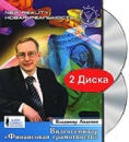 Финансовая грамотность: Видеосеминар (2 DVD) Формат: 2 DVD (PAL) (Подарочное издание) (Super jewel case) Дистрибьютор: ООО "Новая реальность" Региональный код: 5 Количество слоев: DVD-5 (1 слой) инфо 10100c.