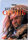 Битва за огонь Серия: Vintage инфо 10459c.