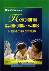 Психология взаимопонимания в конкретных ситуациях Серия: Мастерская психологии инфо 10464c.