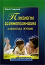 Психология взаимопонимания в конкретных ситуациях Серия: Мастерская психологии инфо 10464c.
