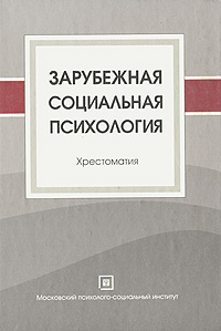 Зарубежная социальная психология Хрестоматия Серия: Библиотека студента инфо 10465c.