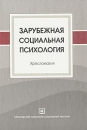 Зарубежная социальная психология Хрестоматия Серия: Библиотека студента инфо 10465c.