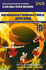 Елена Плужник: Лечебная гимнастика для шеи Формат: DVD (PAL) (Super jewel case) Дистрибьютор: Медиатека паблишинг Региональный код: 5 Количество слоев: DVD-5 (1 слой) Звуковые дорожки: Русский Dolby Digital инфо 10511c.