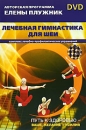 Елена Плужник: Лечебная гимнастика для шеи Формат: DVD (PAL) (Super jewel case) Дистрибьютор: Медиатека паблишинг Региональный код: 5 Количество слоев: DVD-5 (1 слой) Звуковые дорожки: Русский Dolby Digital инфо 10511c.