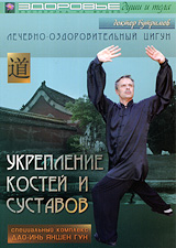 Лечебно-оздоровительный цигун: Укрепление костей и суставов Сериал: Здоровье души и тела инфо 10515c.