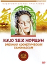 Цигун терапия: Древний косметический самомассаж Лицо без морщин Формат: DVD (PAL) (Keep case) Дистрибьютор: Интеракт Региональный код: 5 Количество слоев: DVD-5 (1 слой) Звуковые дорожки: Русский Dolby инфо 10518c.