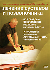 Лечение суставов и позвоночника: Методика Виталия Гитта Формат: DVD (PAL) (Keep case) Дистрибьютор: Академия Медиа Искусств Региональный код: 5 Количество слоев: DVD-5 (1 слой) Звуковые дорожки: Русский инфо 10519c.