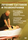 Лечение суставов и позвоночника: Методика Виталия Гитта Формат: DVD (PAL) (Keep case) Дистрибьютор: Академия Медиа Искусств Региональный код: 5 Количество слоев: DVD-5 (1 слой) Звуковые дорожки: Русский инфо 10519c.