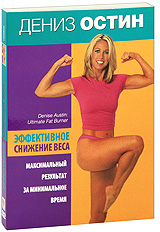 Дениз Остин: Эффективное снижение веса Формат: DVD (PAL) (Картонный бокс + кеер case) Дистрибьютор: СОЮЗ Видео Региональный код: 5 Количество слоев: DVD-5 (1 слой) Звуковые дорожки: Русский Закадровый перевод инфо 10520c.