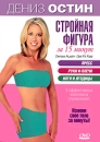 Дениз Остин: Стройная фигура за 15 минут Формат: DVD (PAL) (Картонный бокс + кеер case) Дистрибьютор: СОЮЗ Видео Региональный код: 5 Количество слоев: DVD-5 (1 слой) Звуковые дорожки: Русский Закадровый перевод инфо 10521c.