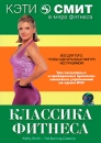 Кэти Смит: Классика фитнеса Сериал: Кэти Смит в мире фитнеса инфо 10523c.