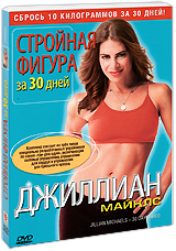 Джиллиан Майклс: Стройная фигура за 30 дней Формат: DVD (PAL) (Картонный бокс + кеер case) Дистрибьютор: СОЮЗ Видео Региональный код: 5 Количество слоев: DVD-5 (1 слой) Звуковые дорожки: Русский Дубляж Dolby инфо 10524c.