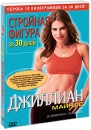 Джиллиан Майклс: Стройная фигура за 30 дней Формат: DVD (PAL) (Картонный бокс + кеер case) Дистрибьютор: СОЮЗ Видео Региональный код: 5 Количество слоев: DVD-5 (1 слой) Звуковые дорожки: Русский Дубляж Dolby инфо 10524c.
