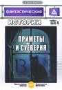 Фантастические истории: Приметы и суеверия Выпуск 4 Серия: ДокХит инфо 10728c.