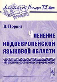 Членение индоевропейской языковой области Серия: Лингвистическое наследие XX века инфо 10733c.