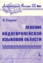 Членение индоевропейской языковой области Серия: Лингвистическое наследие XX века инфо 10733c.