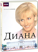 Диана: Последние дни принцессы Формат: DVD (PAL) (Картонный бокс + кеер case) Дистрибьютор: СОЮЗ Видео Региональный код: 5 Количество слоев: DVD-5 (1 слой) Субтитры: Русский Звуковые дорожки: Русский Закадровый инфо 10742c.