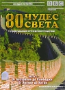 BBC: 80 чудес света Часть 2 Серия: Загадки истории инфо 10754c.
