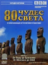 BBC: 80 чудес света Часть 1 Серия: Загадки истории инфо 10755c.