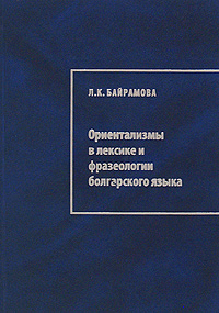 Ориентализмы в лексике и фразеологии болгарского языка Издательство: Алма-Лит, 2007 г Твердый переплет, 332 стр ISBN 5-98245-029-4 Тираж: 1000 экз Формат: 60x90/16 (~145х217 мм) инфо 10759c.