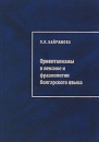 Ориентализмы в лексике и фразеологии болгарского языка Издательство: Алма-Лит, 2007 г Твердый переплет, 332 стр ISBN 5-98245-029-4 Тираж: 1000 экз Формат: 60x90/16 (~145х217 мм) инфо 10759c.