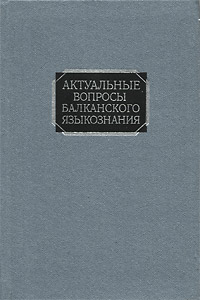 Актуальные вопросы балканского языкознания Антология Издательство: Наука, 2003 г Мягкая обложка, 184 стр ISBN 5-02-027076-8 Тираж: 600 экз Формат: 60x90/16 (~145х217 мм) инфо 10761c.