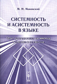Системность и асистемность в языке Опыт исследования антиномий в лексике и семантике Издательство: КомКнига, 2006 г Мягкая обложка, 216 стр ISBN 5-484-00445-4 Формат: 60x90/16 (~145х217 мм) инфо 10831c.