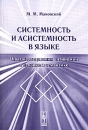 Системность и асистемность в языке Опыт исследования антиномий в лексике и семантике Издательство: КомКнига, 2006 г Мягкая обложка, 216 стр ISBN 5-484-00445-4 Формат: 60x90/16 (~145х217 мм) инфо 10831c.
