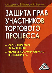 Защита прав участников торгового процесса Издательство: Дашков и Ко, 2008 г Мягкая обложка, 316 стр ISBN 978-5-91131-690-7 Тираж: 2500 экз Формат: 60x84/16 (~143х205 мм) инфо 11455c.