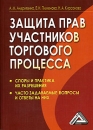 Защита прав участников торгового процесса Издательство: Дашков и Ко, 2008 г Мягкая обложка, 316 стр ISBN 978-5-91131-690-7 Тираж: 2500 экз Формат: 60x84/16 (~143х205 мм) инфо 11455c.