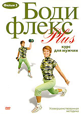 Бодифлекс Plus: Курс для мужчин Фильм 3 Сериал: Бодифлекс Plus инфо 11474c.