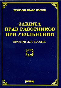 Защита прав работников при увольнении Практическое пособие Издательство: Издание Тихомирова М Ю , 2009 г Мягкая обложка, 96 стр ISBN 978-5-89194-385-8 Тираж: 600 экз Формат: 60x88/16 (~150x210 мм) инфо 11475c.