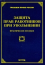 Защита прав работников при увольнении Практическое пособие Издательство: Издание Тихомирова М Ю , 2009 г Мягкая обложка, 96 стр ISBN 978-5-89194-385-8 Тираж: 600 экз Формат: 60x88/16 (~150x210 мм) инфо 11475c.