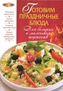 Готовим праздничные блюда Для больших и маленьких торжеств Серия: Лакомка инфо 11515c.